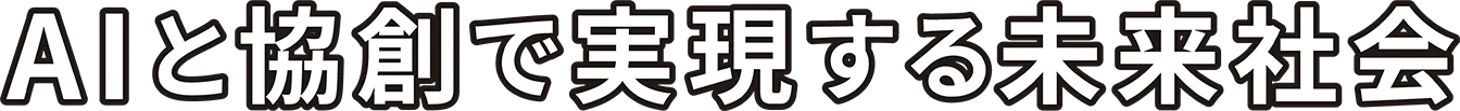 AIと協創で実現する未来社会